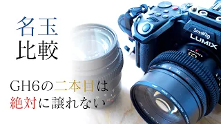 【解説】名玉NOCTICRON 42.5mm F1.2　キットレンズVARIO ELMARIT 12-60F2.8-4 と画角が被るのに買い増しを薦める理由。