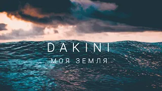 DAKINI - Моя Земля (Премьера песни 27.09.2023)