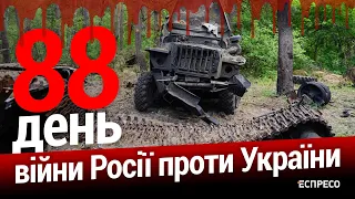 Верховна Рада продовжила воєнний стан та мобілізацію. 88-й день війни. Еспресо НАЖИВО