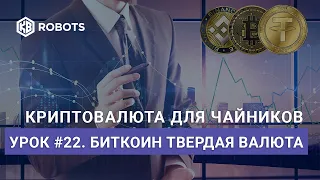 Урок22 Биткоин как твердая валюта и аналог денег