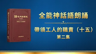 全能神話語朗誦《帶領工人的職責（十五）》第二集