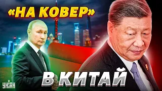 Пыню вызвали на ковер. Итоги визита Путина в Китай: чего ждать дальше?