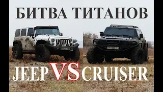 Битва титанов, крутые склоны, карьер и болото, Jeep Wrangler VS Toyota FJ Cruiser, off road