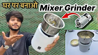 120₹ में Mixer grinder बनाओ घर पर | How To Make Mixer Grinder At home | How to repair mixer grinder