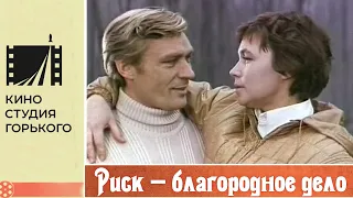 Риск – благородное дело (1977)