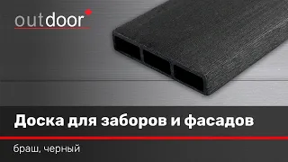 Универсальная доска ДПК для заборов и фасадов Outdoor. Браш черная.