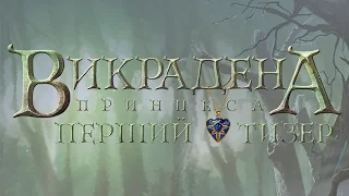 ВИКРАДЕНА ПРИНЦЕСА [ОФІЦІЙНИЙ ТИЗЕР-ТРЕЙЛЕР]