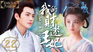 ENG SUB《我的財迷王妃》▶EP 22 小仙祥雲和冷面仙君的七世良緣💗這一世，她是古靈精怪的財迷少女👸他是霸道專一的多情王爺👑 🌟#楊超越 #丁禹兮 #厉嘉琪 #毕雯珺 | FULL4K