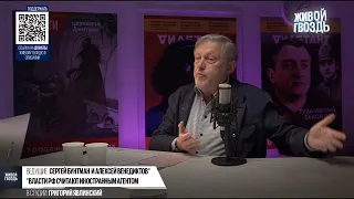 Григорий Явлинский, Алексей Венедиктов и Сергей Бунтман Персонально ваш 17.09.2022