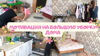 😎 БОЛЬШАЯ УБОРКА ВСЕГО ДОМА | 💫 МОТИВАЦИЯ НА УБОРКУ | 🥰 ЧИСТОТА И БЛЕСК НА КУХНЕ