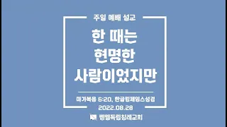 "한 때는 현명한 사람이었지만"(막 6:20, 2022.08.28)