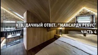 НТВ, ДАЧНЫЙ ОТВЕТ, "МАНСАРДА-РЕБУС". Часть 4