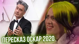 Победители "Оскар 2020" - Итоги Церемонии