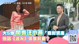 大S爆開告汪小菲「查封資產」！　他唱完《過火》疑偷酸前妻後又暴怒｜三立新聞網 SETN.com