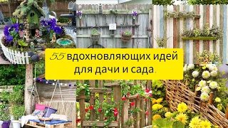 55 вдохновляющих идей для дачи и сад! DIY/ 55 ideas for garden.