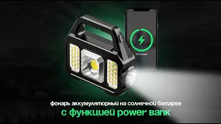 Фонарь аккумуляторный на солнечной батарее с функцией PowerBank