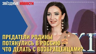 Предатели Родины потянулись в Россию - что делать с возвращенцами?