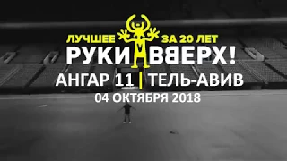 РУКИ ВВЕРХ-04.10.2018 Тель-Авив  "Ангар 11"