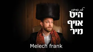 Melech Frank “Heet Oif Mir” | מלך פראנק “היט אויף מיר״