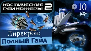 Космические Рейнджеры 2 Лирекрон ▪ Гайд на оружие