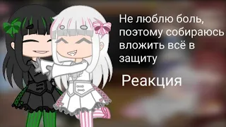 реакция персонажей "не люблю боль, поэтому собираюсь вложить всё в защиту"