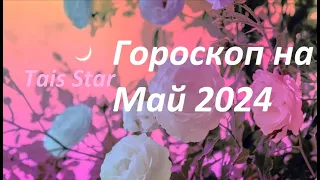 Гороскоп на Май 2024 #козерог  🌺