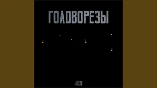 Поле боя (feat. ОУ74, Старый Гном)