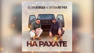 Ислам Итляшев & Султан Лагучев - На рахате (Премьера песни 2022)