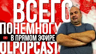 ВСЕГО ПОНЕМНОГУ | OLPOPCAST 2022