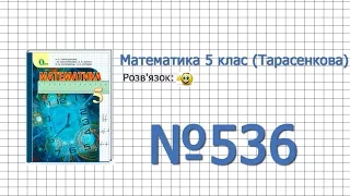 Завдання №536 - Математика 5 клас (Тарасенкова Н.А.)
