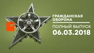 Гражданская оборона - выпуск от 06.03.2018