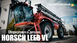 Обприскувач HORSCH Leeb VL в деталях