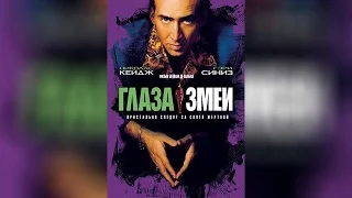 Глаза змеи (2011)