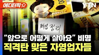 [에디터픽] ‘줄폐업 위기’ 장기연체 시달리는 자영업자 1년 새 37%↑..고물가에 가구 실질소득, 7년 만에 ‘최대 감소’ / YTN