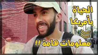 تمنيت لو أحد نصحني هذه النصائح قبل الذهاب لأمريكا ؟ الحياة في أمريكا #الحلقة 17