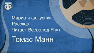 Томас Манн. Марио и фокусник. Рассказ. Читает Всеволод Якут (1980)