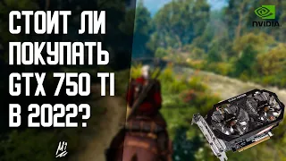 Стоит ли покупать GTX 750 ti в 2022? [Пару Слов]