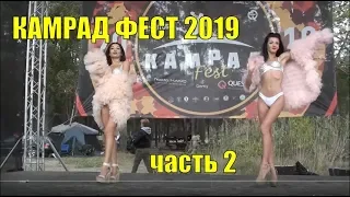 Камрад Фест 2019. Часть 2. Девочки танцуют. В поисках золота UA!