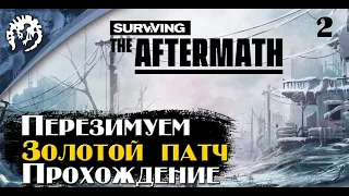 Surviving the aftermath.Золотой апдейт.Макс сложность.Прохождение.