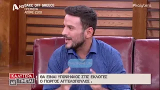 Ο Γιώργος Αγγελόπουλος υποψήφιος στις επόμενες εκλογές;