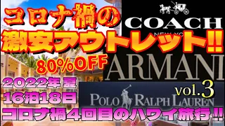 2022年夏【コロナ禍4回目のハワイ旅行!!】コロナ禍の激安アウトレット!!【ハワイ アウトレット】【ハワイの今】【ハワイ旅行】【三井アウトレットパーク】【PREMIUM OUTLETS】