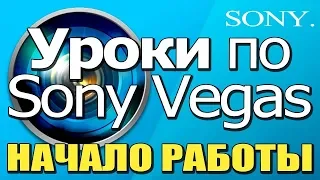 ✅ Уроки по МОНТАЖУ в Sony Vegas 📹 НАЧАЛО РАБОТЫ 🔨