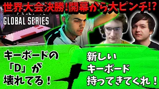 【世界大会決勝】TSM大ピンチ！？初戦からキーボードの故障でイライラハル【Apex】【日本語字幕】