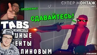 СМЕШНЫЕ МОМЕНТЫ С КУПЛИНОВЫМ - TABS ( Totally Accurate Battle Simulator ) СМЕШНАЯ НАРЕЗКА | Реакция