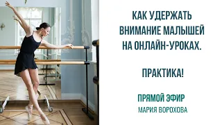 Как удержать внимание МАЛЫШЕЙ на онлайн-уроках. ПРАКТИКА!