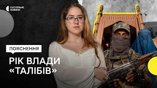 Як рік влади «Талібану» змінив Афганістан