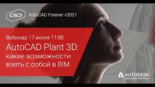 17.06.20 Вебинар "Какие возможности AutoCAD Plant 3D взять с собой в BIM"