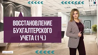 Восстановление бухгалтерского учета (1 ч.)