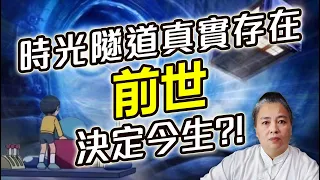 前世因果大解密！孩子是上輩子情人還是來討債？為什麼壞人總是逍遙法外？【林阿嫂時光穿越經驗分享】