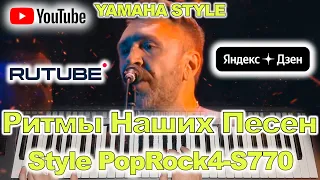 WWW Ленинград YAMAHA Style PopRock4-S770